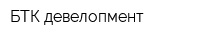 БТК девелопмент