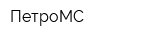 ПетроМС