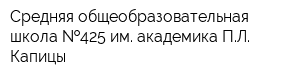 Средняя общеобразовательная школа  425 им академика ПЛ Капицы