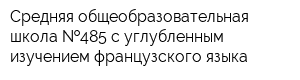 Средняя общеобразовательная школа  485 с углубленным изучением французского языка