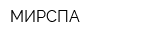 МИРСПА