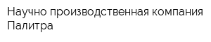 Научно-производственная компания Палитра