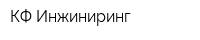 КФ-Инжиниринг