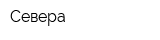 Севера