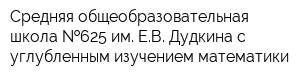 Средняя общеобразовательная школа  625 им ЕВ Дудкина с углубленным изучением математики