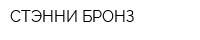 СТЭННИ БРОНЗ