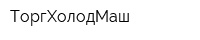 ТоргХолодМаш