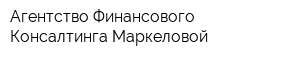 Агентство Финансового Консалтинга Маркеловой