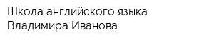 Школа английского языка Владимира Иванова