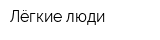 Лёгкие люди
