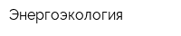 Энергоэкология