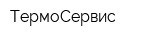 ТермоСервис