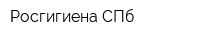 Росгигиена СПб