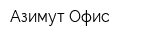 Азимут Офис