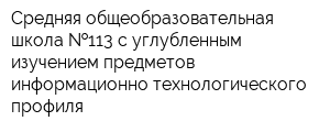 Средняя общеобразовательная школа  113 с углубленным изучением предметов информационно-технологического профиля