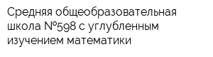 Средняя общеобразовательная школа  598 с углубленным изучением математики