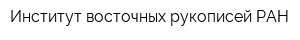 Институт восточных рукописей РАН