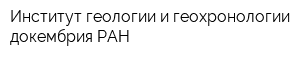 Институт геологии и геохронологии докембрия РАН