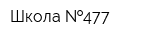 Школа  477