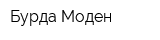 Бурда Моден