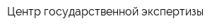Центр государственной экспертизы