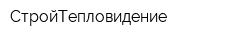 СтройТепловидение
