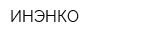 ИНЭНКО