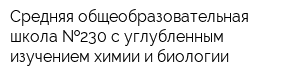 Средняя общеобразовательная школа  230 с углубленным изучением химии и биологии