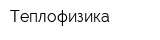 Теплофизика