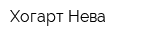 Хогарт-Нева