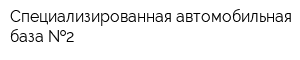 Специализированная автомобильная база  2
