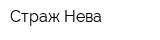 Страж-Нева