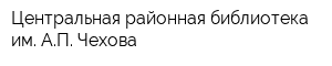 Центральная районная библиотека им АП Чехова