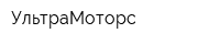 УльтраМоторс