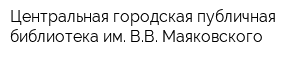 Центральная городская публичная библиотека им ВВ Маяковского