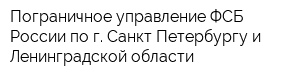 Пограничное управление ФСБ России по г Санкт-Петербургу и Ленинградской области