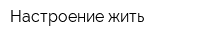 Настроение жить