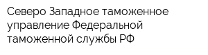 Северо-Западное таможенное управление Федеральной таможенной службы РФ