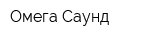 Омега Саунд