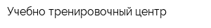 Учебно-тренировочный центр