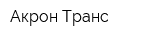 Акрон-Транс