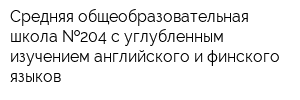 Средняя общеобразовательная школа  204 с углубленным изучением английского и финского языков