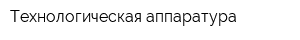 Технологическая аппаратура