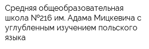 Средняя общеобразовательная школа  216 им Адама Мицкевича с углубленным изучением польского языка