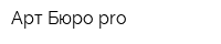 Арт Бюро pro