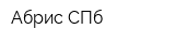Абрис-СПб