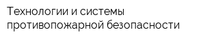 Технологии и системы противопожарной безопасности