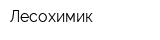 Лесохимик