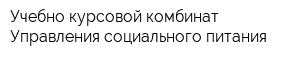 Учебно-курсовой комбинат Управления социального питания