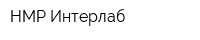 НМР Интерлаб